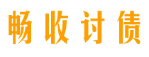 乌兰察布债务追讨催收公司